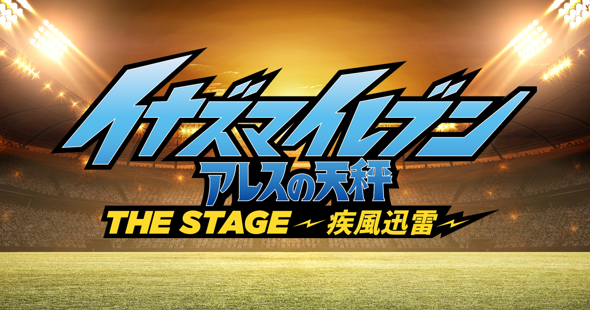 『イナズマイレブン アレスの天秤』THE STAGE～疾風迅雷 ...